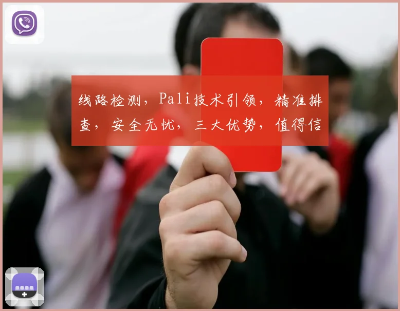 线路检测，Pali技术引领，精准排查，安全无忧，三大优势，值得信赖，高效便捷。
