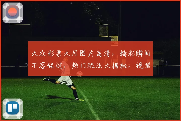 大众彩票大厅图片高清，精彩瞬间不容错过，热门玩法大揭秘，视觉盛宴等你来